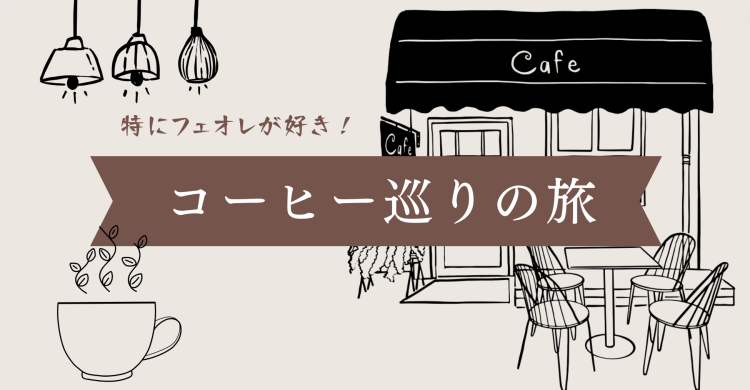 特にフェオレが好き！コーヒー巡りの旅